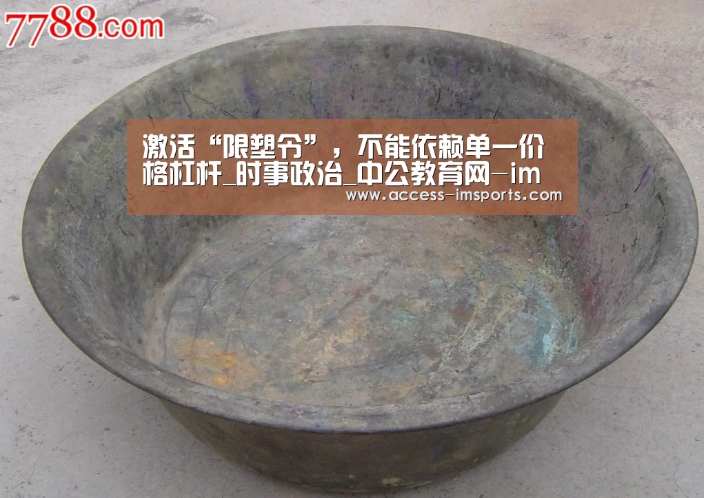 激活“限塑令”,不能依赖单一价格杠杆_时事政治_中公教育网-im体育投注(图2) im体育官网