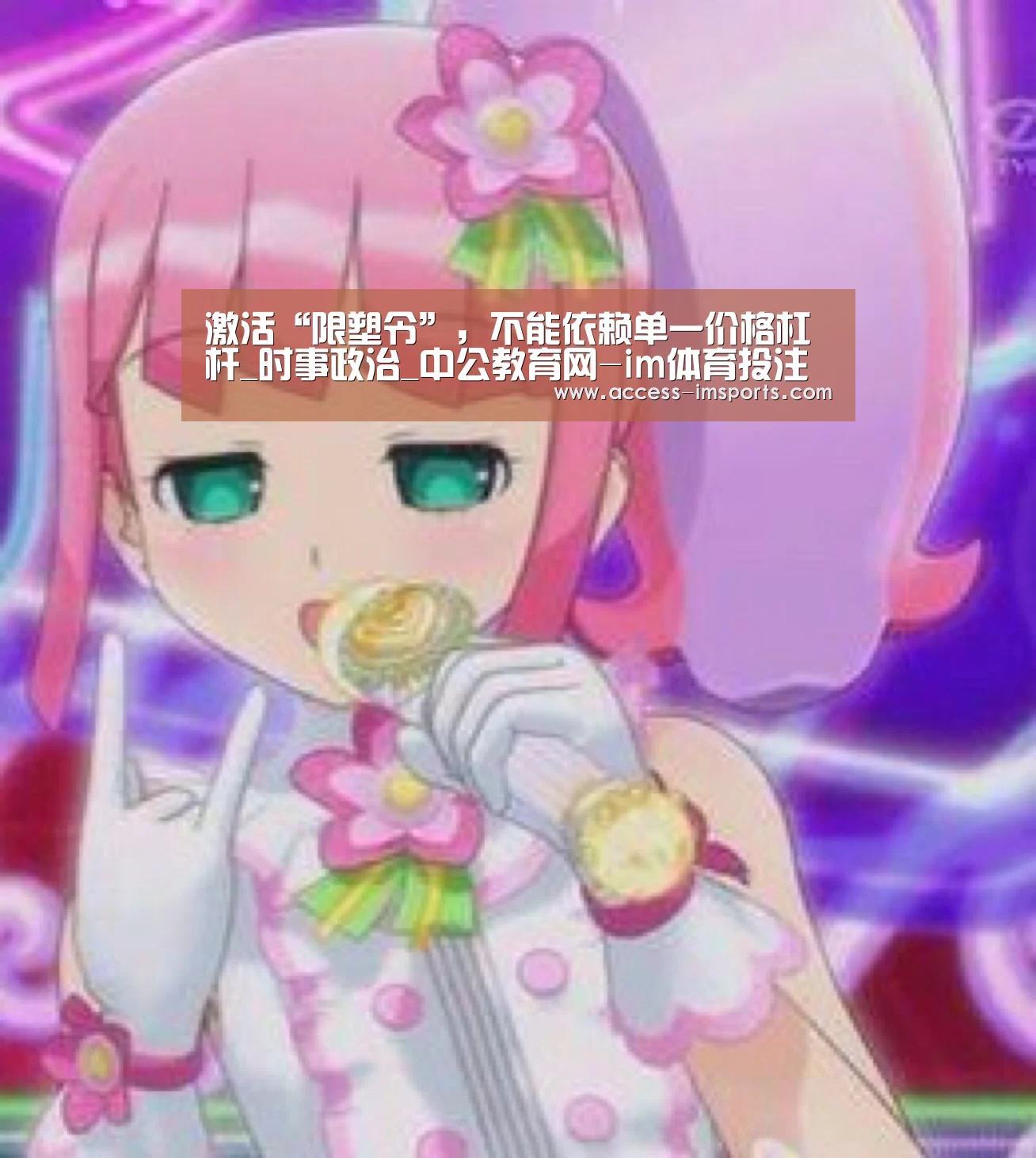 激活“限塑令”,不能依赖单一价格杠杆_时事政治_中公教育网-im体育投注(图3) im体育娱乐平台