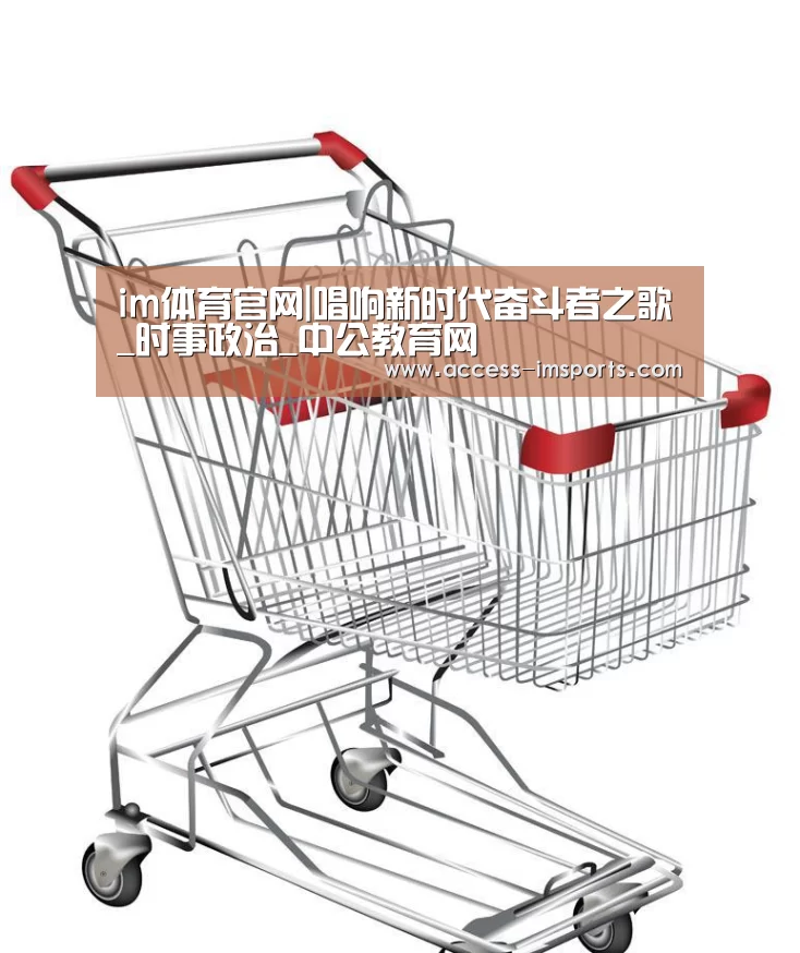 im体育官网|唱响新时代奋斗者之歌_时事政治_中公教育网(图3) im体育官方在线入口