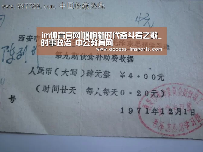 im体育官网|唱响新时代奋斗者之歌_时事政治_中公教育网(图2) im体育投注