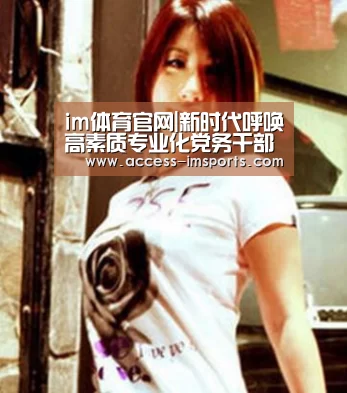 im体育官网|新时代呼唤高素质专业化党务干部_时事政治_中公教育网(图2) im体育官方在线入口