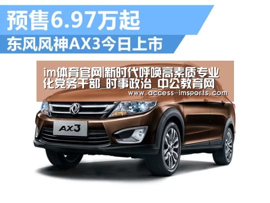 im体育官网|新时代呼唤高素质专业化党务干部_时事政治_中公教育网(图1) im体育投注