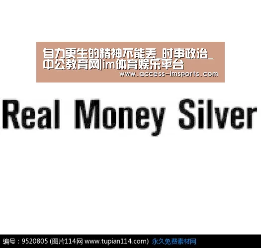 自力更生的精神不能丢_时事政治_中公教育网|im体育娱乐平台(图3) im体育投注