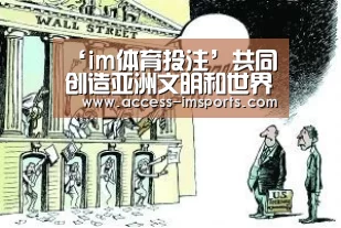 ‘im体育投注’共同创造亚洲文明和世界文明的美好未来_时事政治_中公教育网(图1) im体育投注