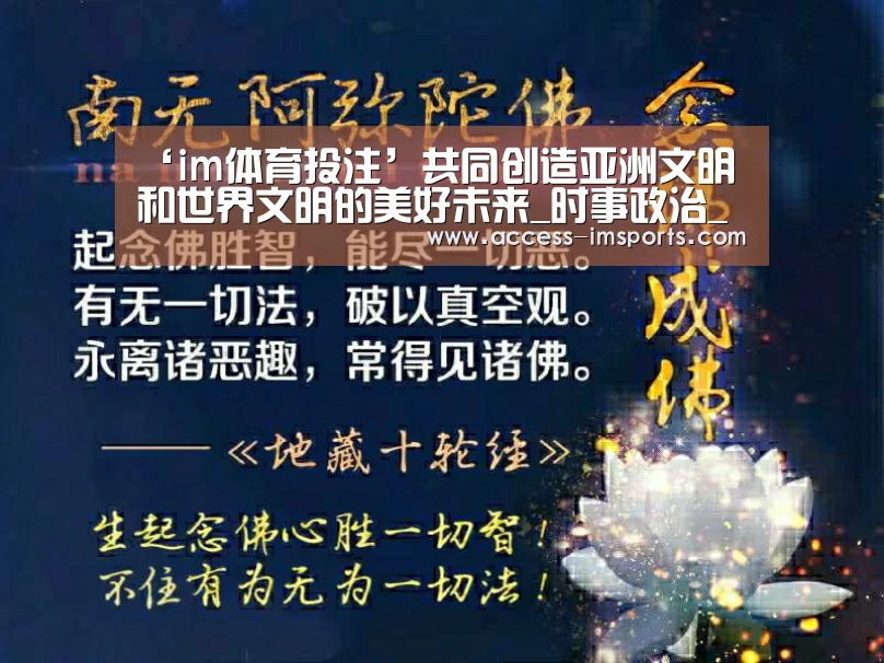 ‘im体育投注’共同创造亚洲文明和世界文明的美好未来_时事政治_中公教育网(图3) im体育官方在线入口