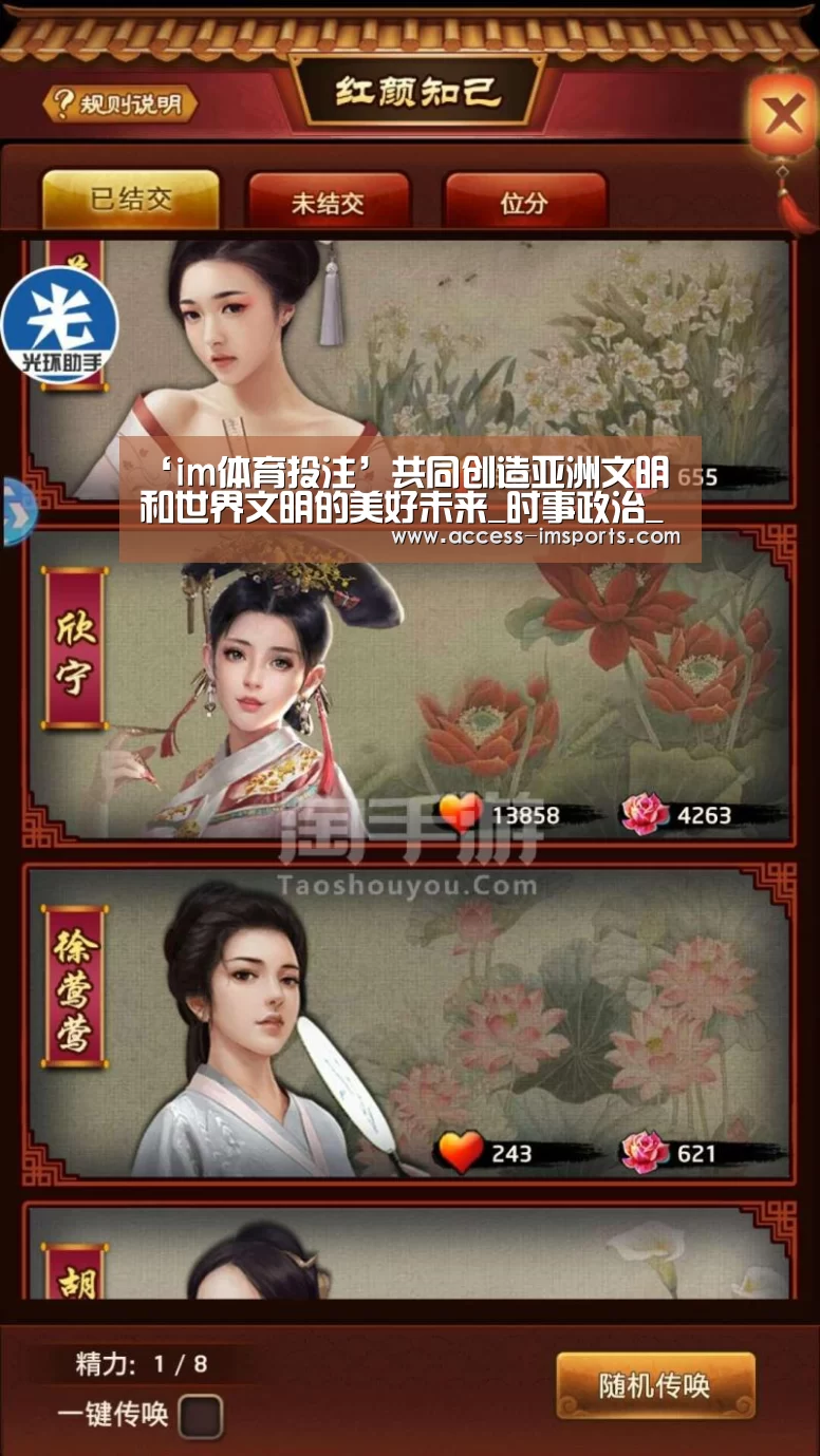 ‘im体育投注’共同创造亚洲文明和世界文明的美好未来_时事政治_中公教育网(图2) im体育官网