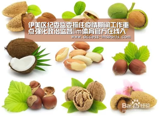 伊美区纪委监委抓住疫情期间工作重点强化政治监督|im体育官方在线入口