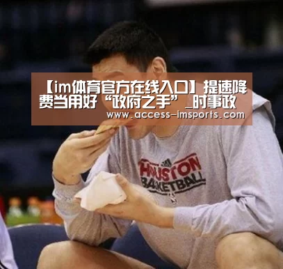 【im体育官方在线入口】提速降费当用好“政府之手”_时事政治_中公教育网