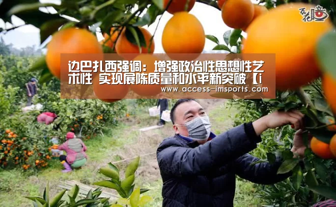边巴扎西强调:增强政治性思想性艺术性 实现展陈质量和水平新突破【im体育投注】(图3) im体育官方在线入口