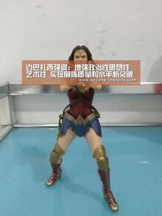 边巴扎西强调：增强政治性思想性艺术性 实现展陈质量和水平新突破【im体育投注】