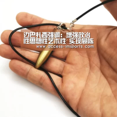 边巴扎西强调:增强政治性思想性艺术性 实现展陈质量和水平新突破【im体育投注】(图4) im体育娱乐平台